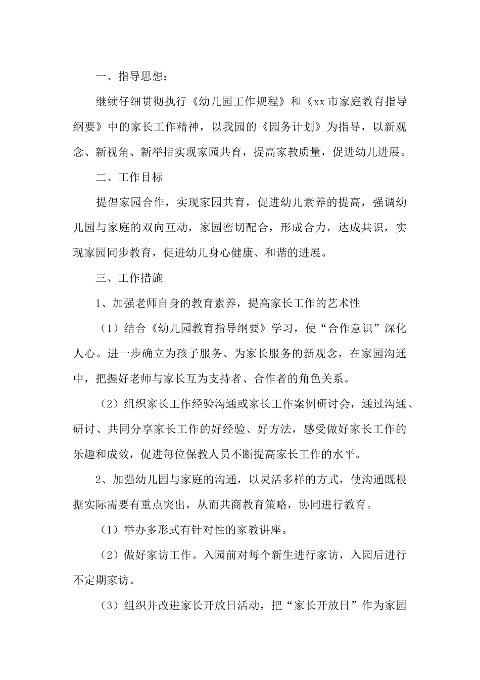 2025年最新幼儿园家长会工作计划精选集锦_第3页