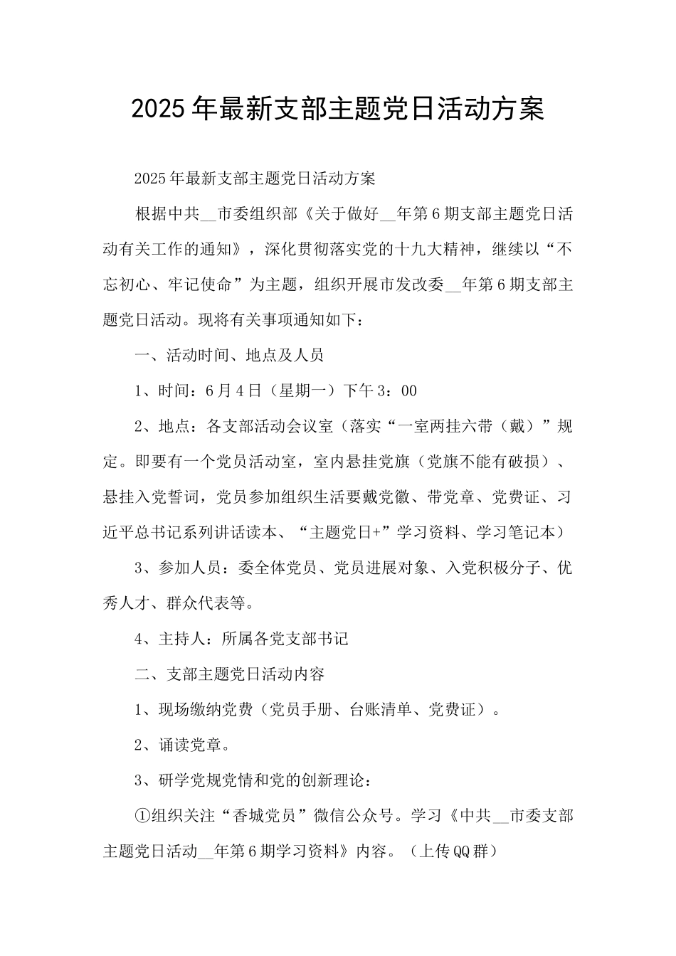 2025年最新支部主题党日活动方案_第1页