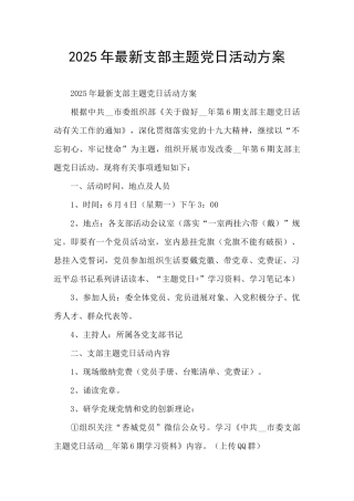 2025年最新支部主题党日活动方案