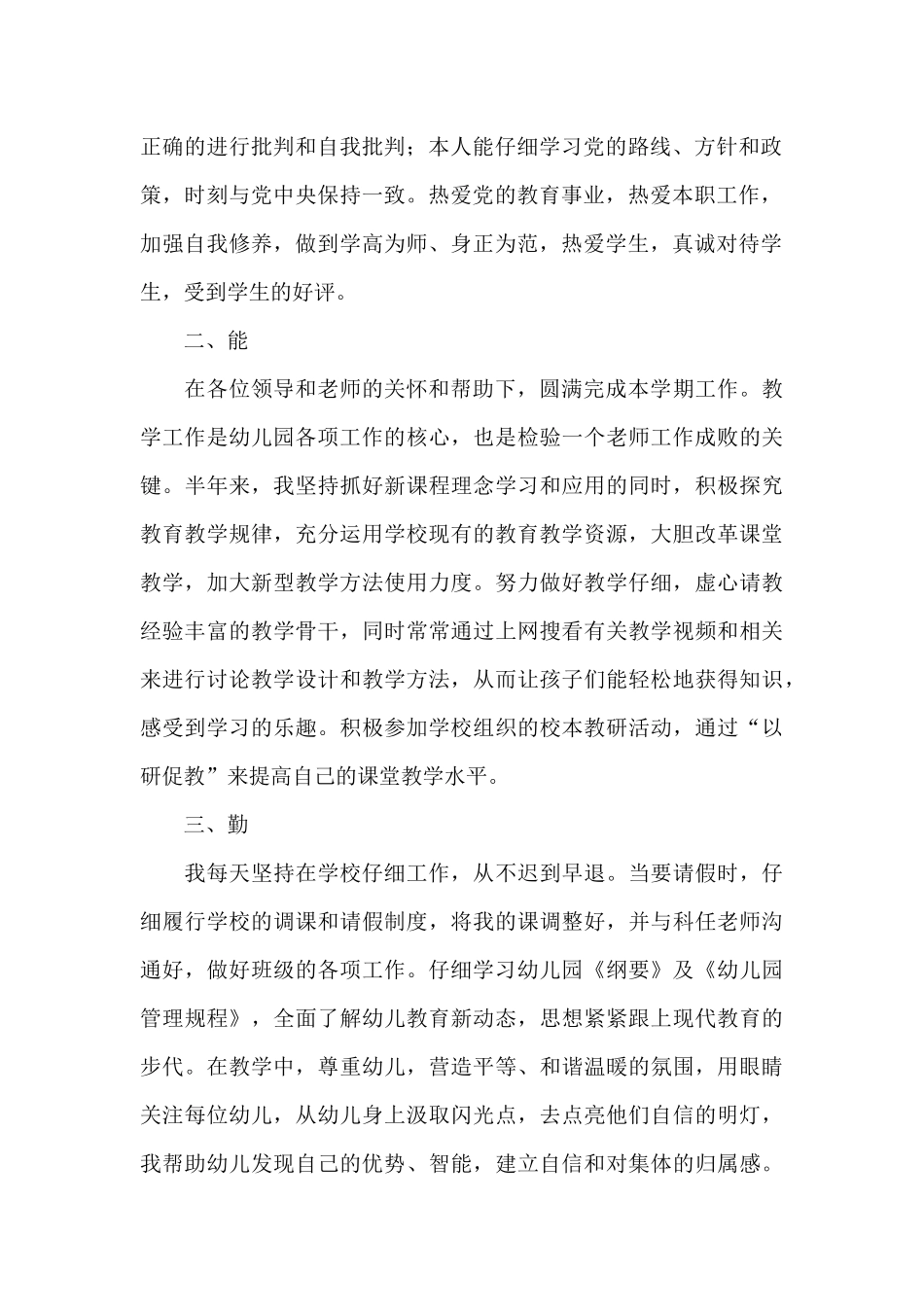 2025年最新幼儿园教师师德精选工作总结_第2页