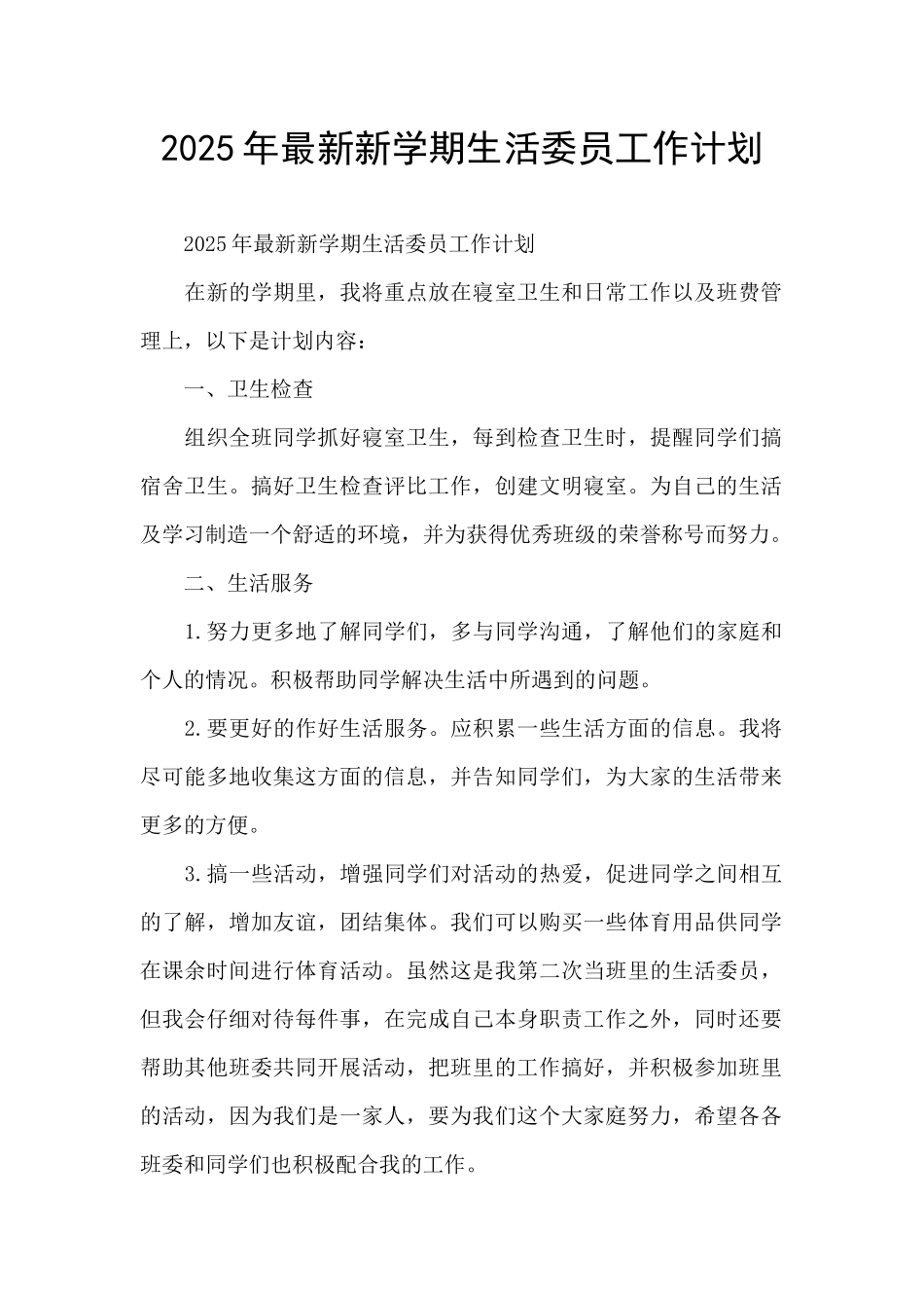 2025年最新新学期生活委员工作计划_第1页