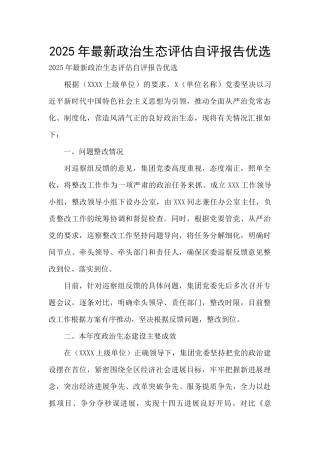 2025年最新政治生态评估自评报告优选
