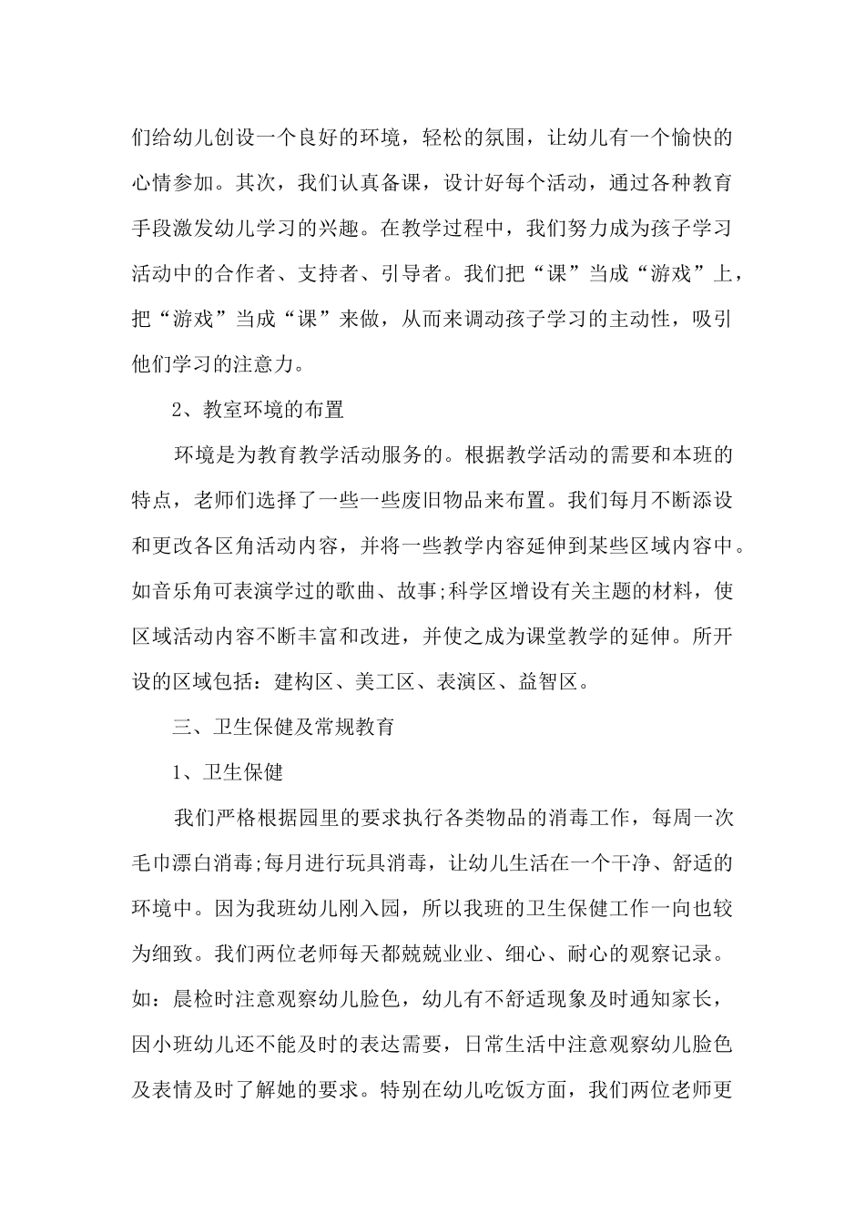 2025年最新小班年终工作总结_第3页