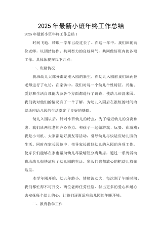 2025年最新小班年终工作总结