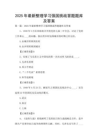 2025年最新整理学习强国挑战答题题库及答案