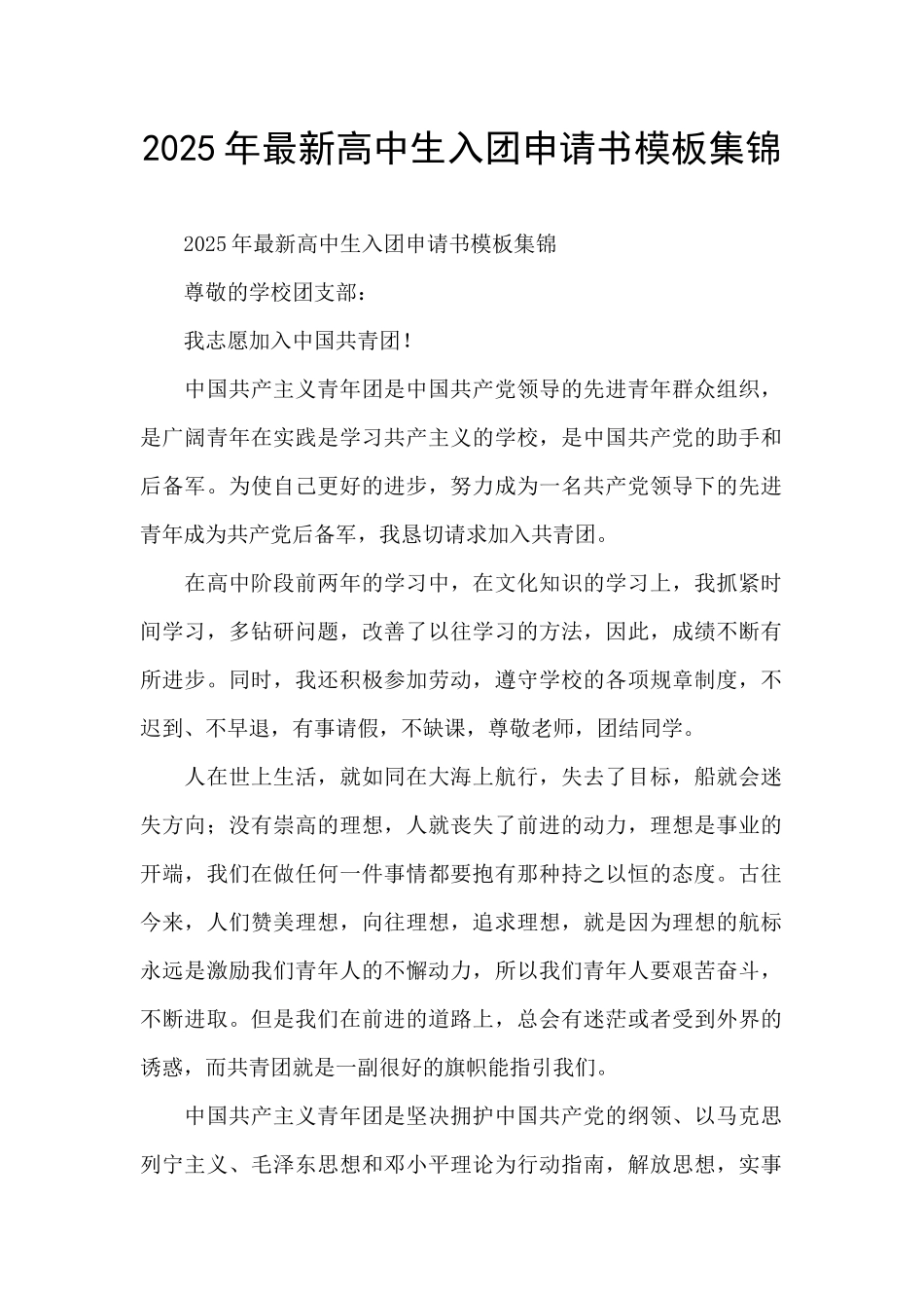 2025年最新高中生入团申请书模板集锦_第1页