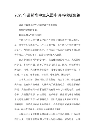 2025年最新高中生入团申请书模板集锦
