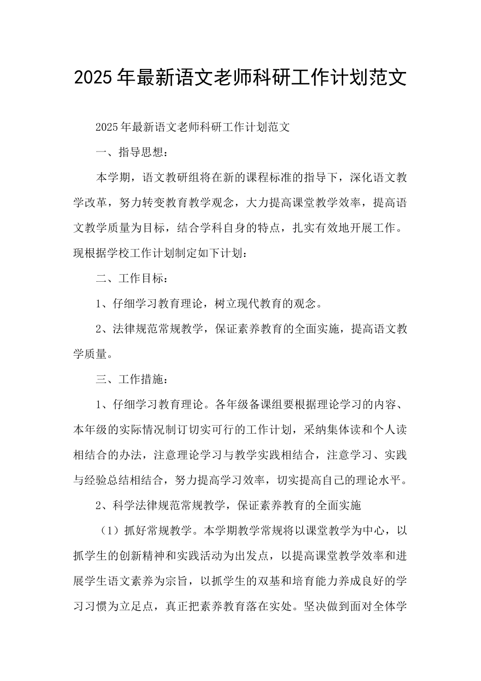 2025年最新语文教师科研工作计划范文_第1页