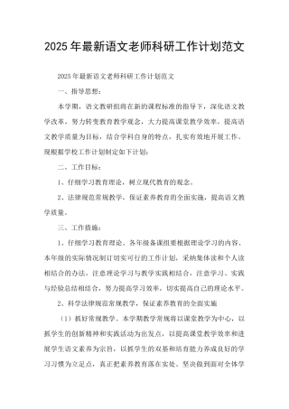 2025年最新语文教师科研工作计划范文