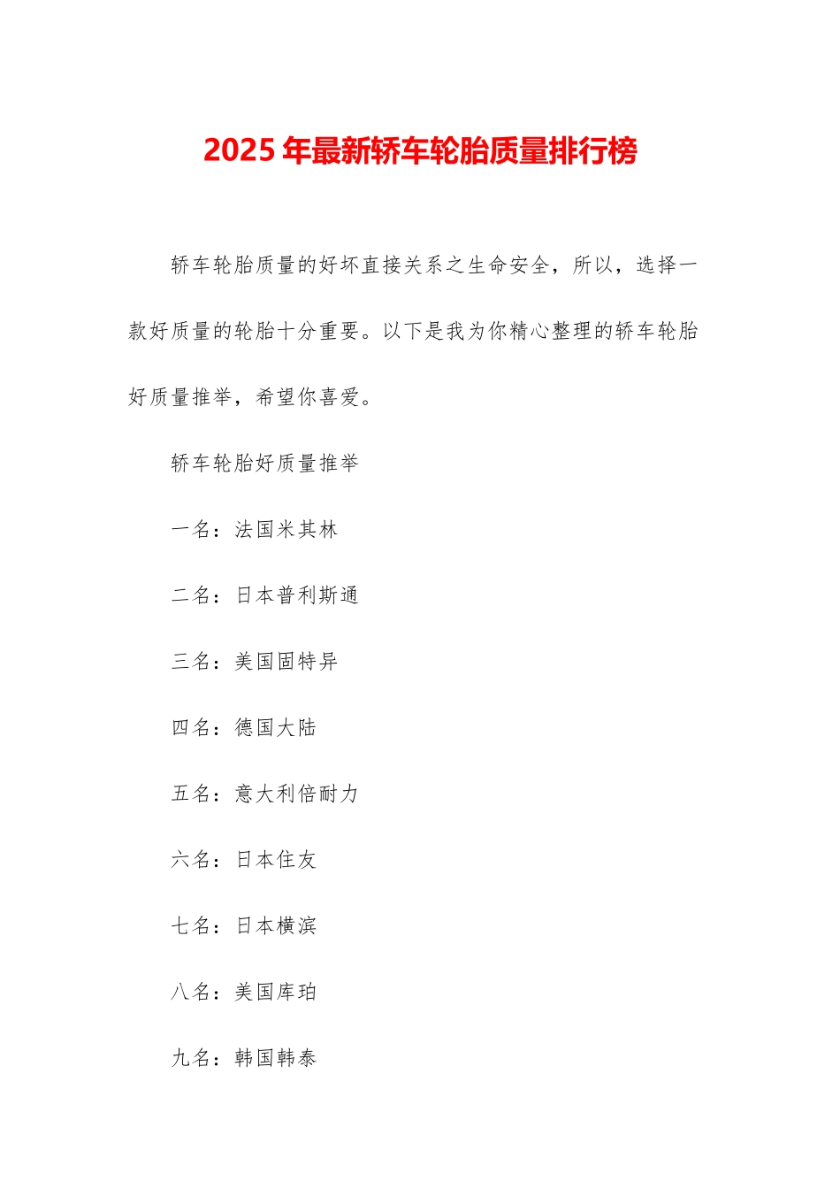 2025年最新轿车轮胎质量排行榜_第1页