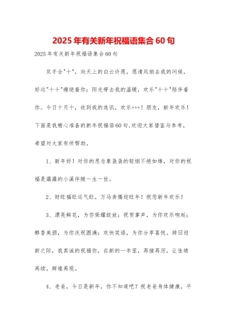 2025年有关新年祝福语集合60句