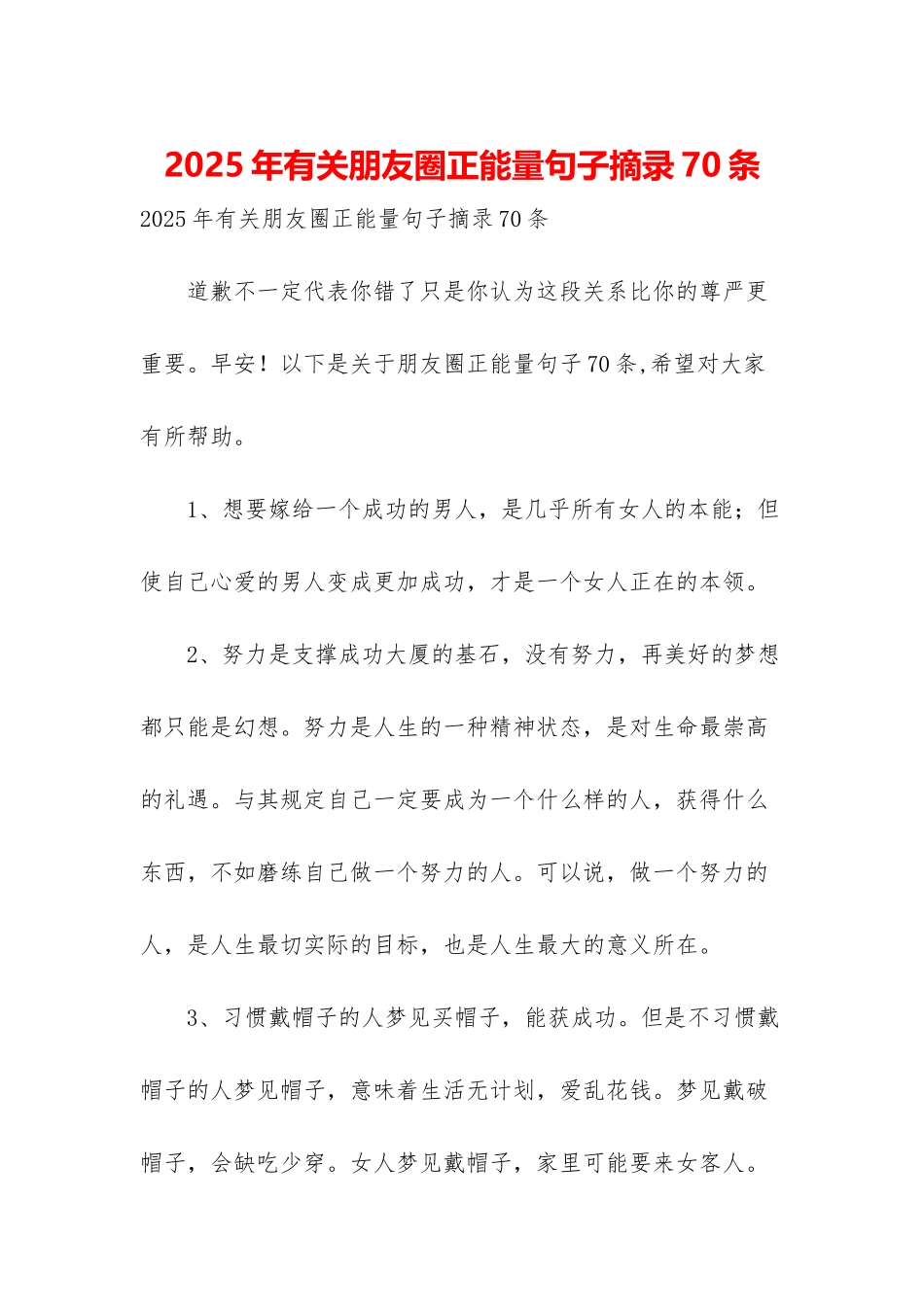 2025年有关朋友圈正能量句子摘录70条_第1页