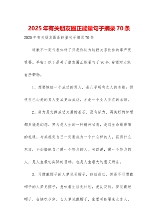 2025年有关朋友圈正能量句子摘录70条