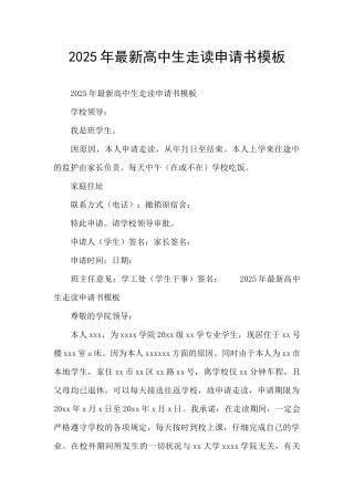 2025年最新高中生走读申请书模板