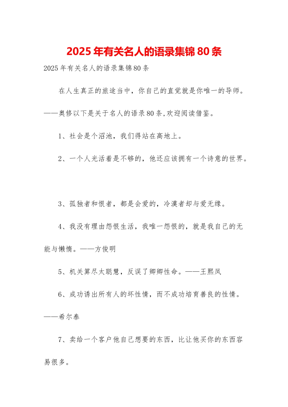 2025年有关名人的语录集锦80条_第1页
