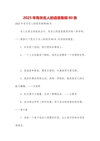 2025年有关名人的语录集锦80条
