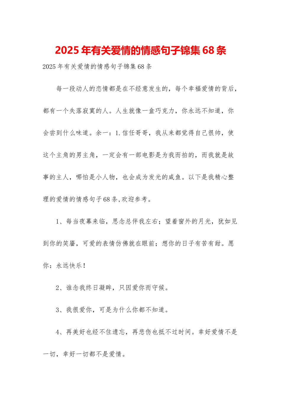 2025年有关爱情的情感句子锦集68条_第1页