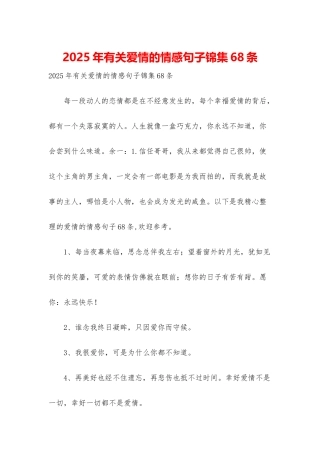 2025年有关爱情的情感句子锦集68条