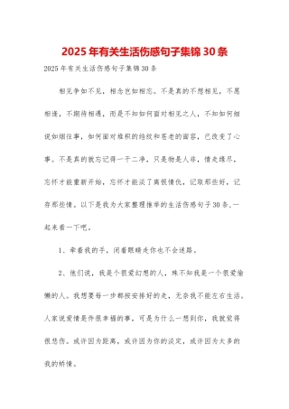 2025年有关生活伤感句子集锦30条