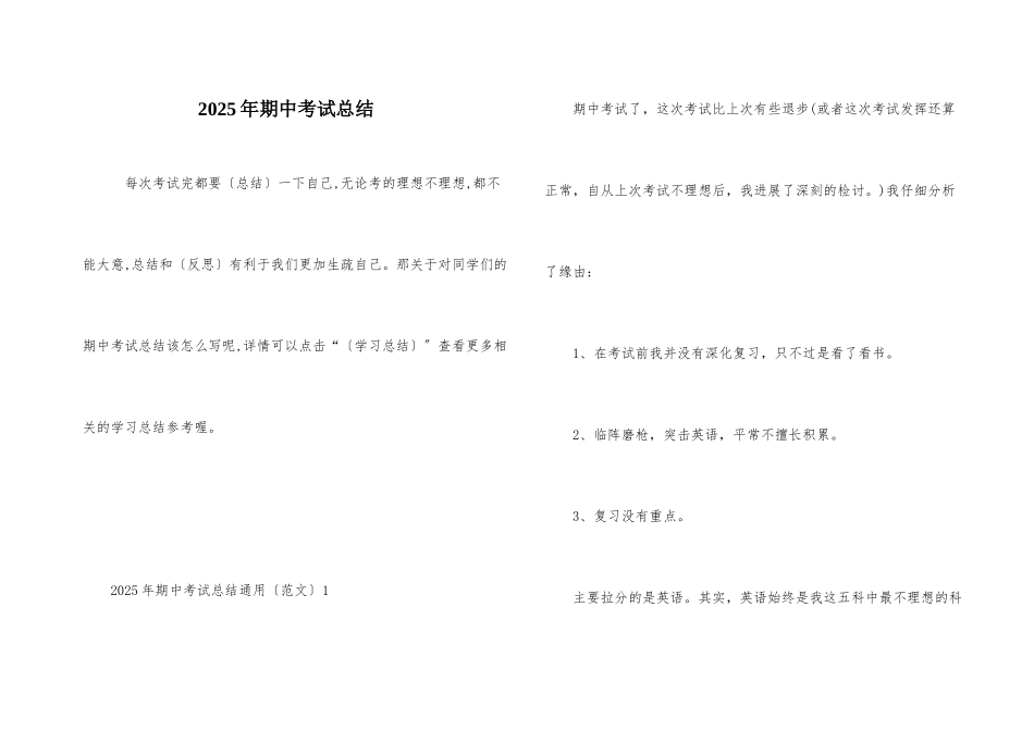 2025年期中考试总结_第1页