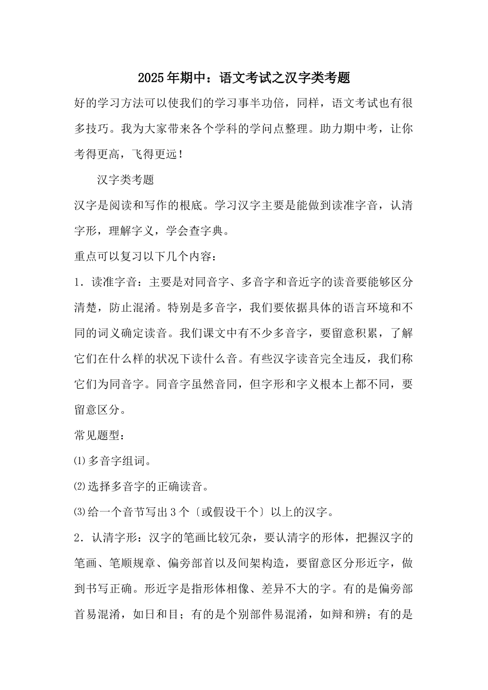 2025年期中：语文考试之汉字类考题_第1页