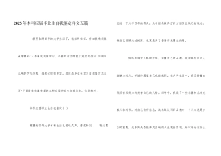 2025年本科应届毕业生自我鉴定样文五篇