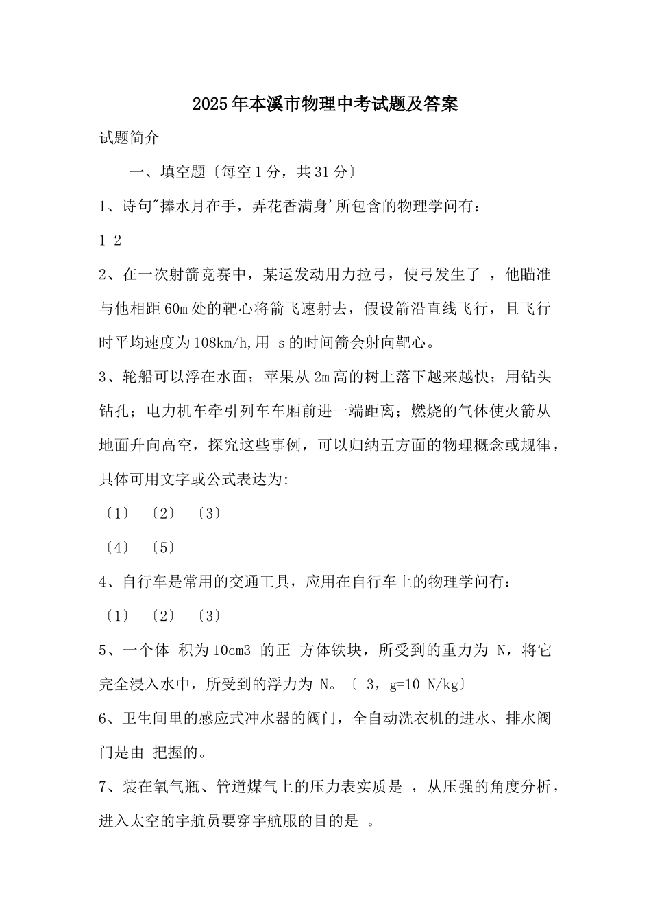 2025年本溪市物理中考试题及答案_第1页