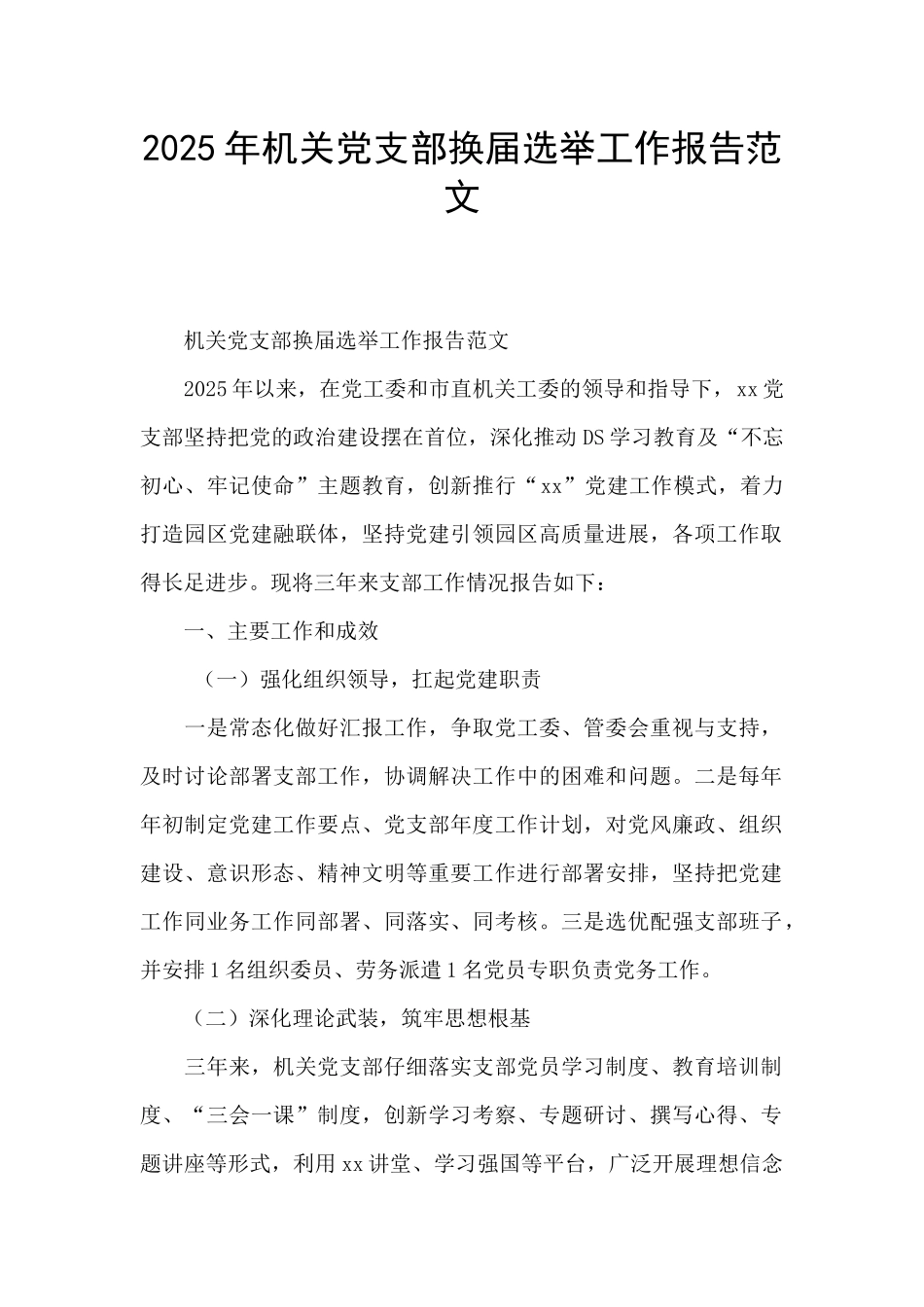 2025年机关党支部换届选举工作报告范文_第1页