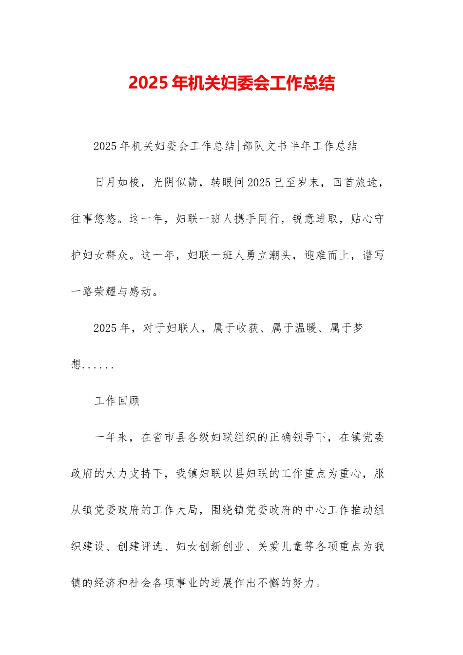 2025年机关妇委会工作总结_第1页
