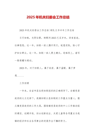 2025年机关妇委会工作总结