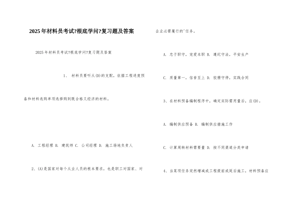 2025年材料员考试《基础知识》复习题及答案_第1页