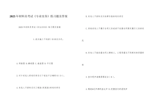 2025年材料员考试《专业实务》练习题及答案