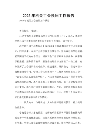 2025年机关工会换届工作报告