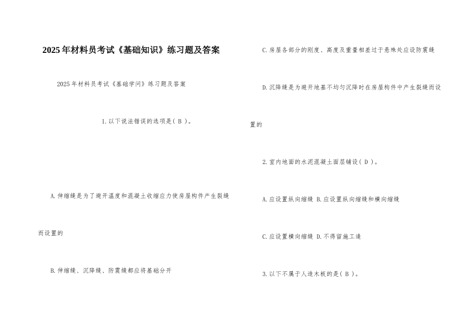 2025年材料员考试《基础知识》练习题及答案_第1页