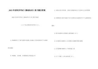 2025年材料员考试《基础知识》练习题及答案