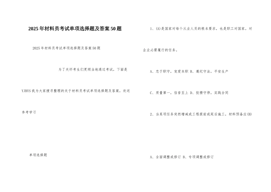 2025年材料员考试单选题及答案50题_第1页