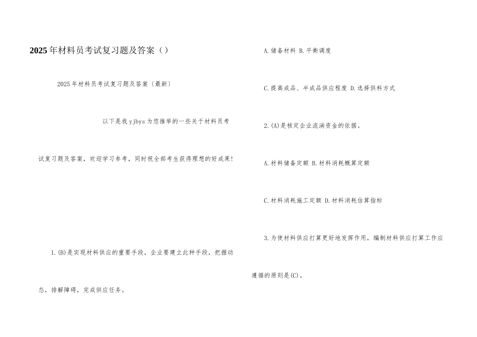 2025年材料员考试复习题及答案_第1页