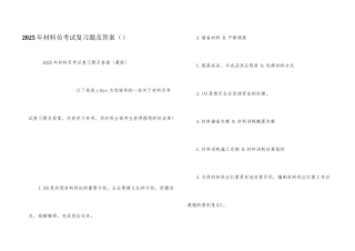 2025年材料员考试复习题及答案