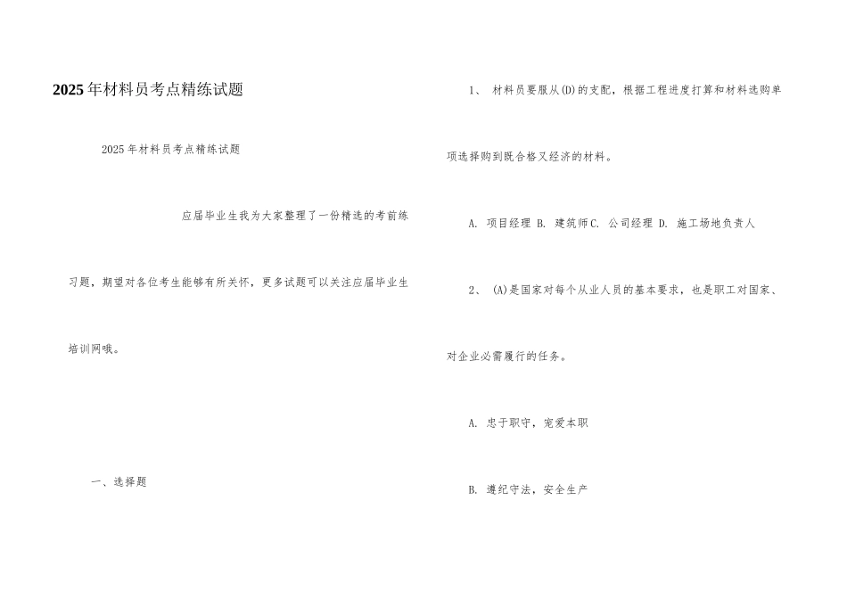 2025年材料员考点精练试题_第1页