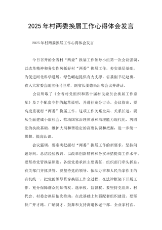 2025年村两委换届工作心得体会发言