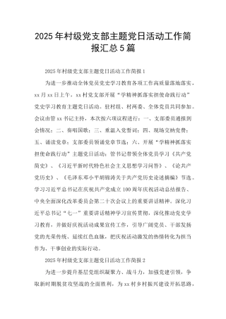 2025年村级党支部主题党日活动工作简报汇总5篇