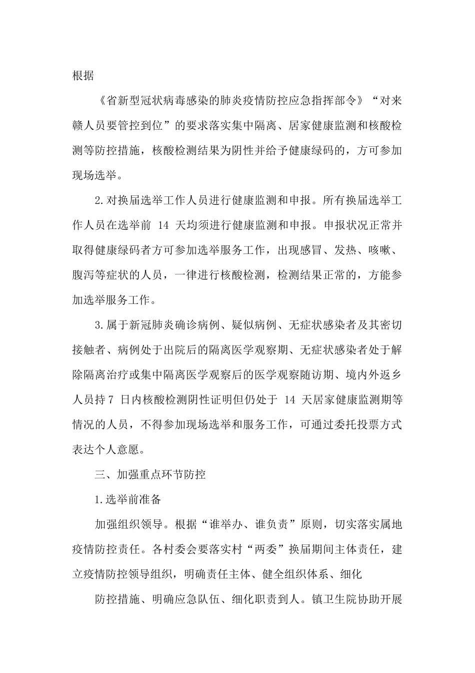 2025年村“两委”换届选举疫情防控工作方案与新冠肺炎疫情防控工作问题检讨稿_第2页