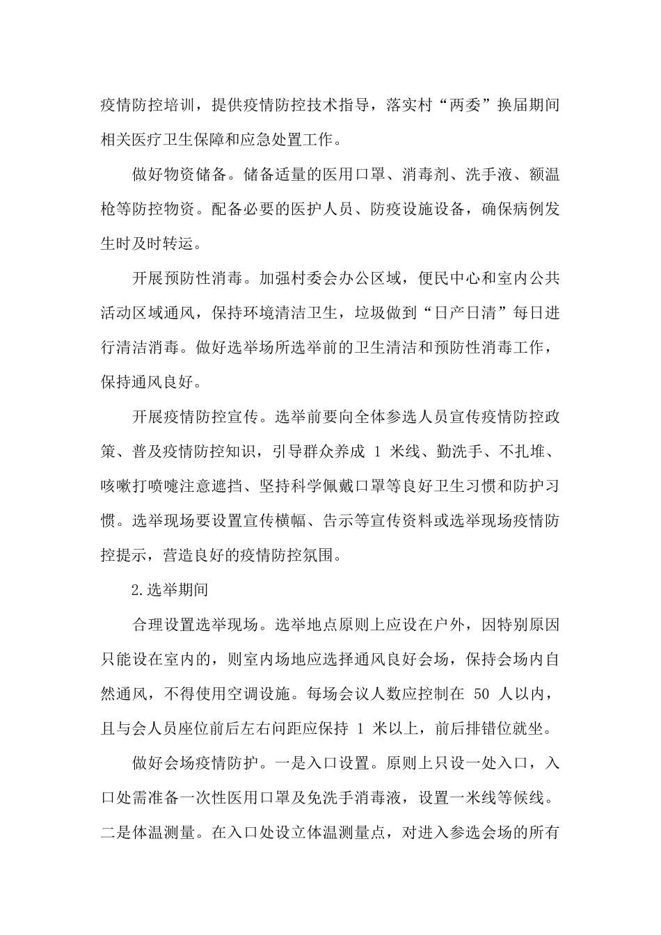 2025年村“两委”换届选举疫情防控工作方案与新冠肺炎疫情防控工作问题检讨稿_第3页