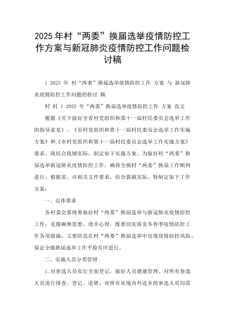 2025年村“两委”换届选举疫情防控工作方案与新冠肺炎疫情防控工作问题检讨稿