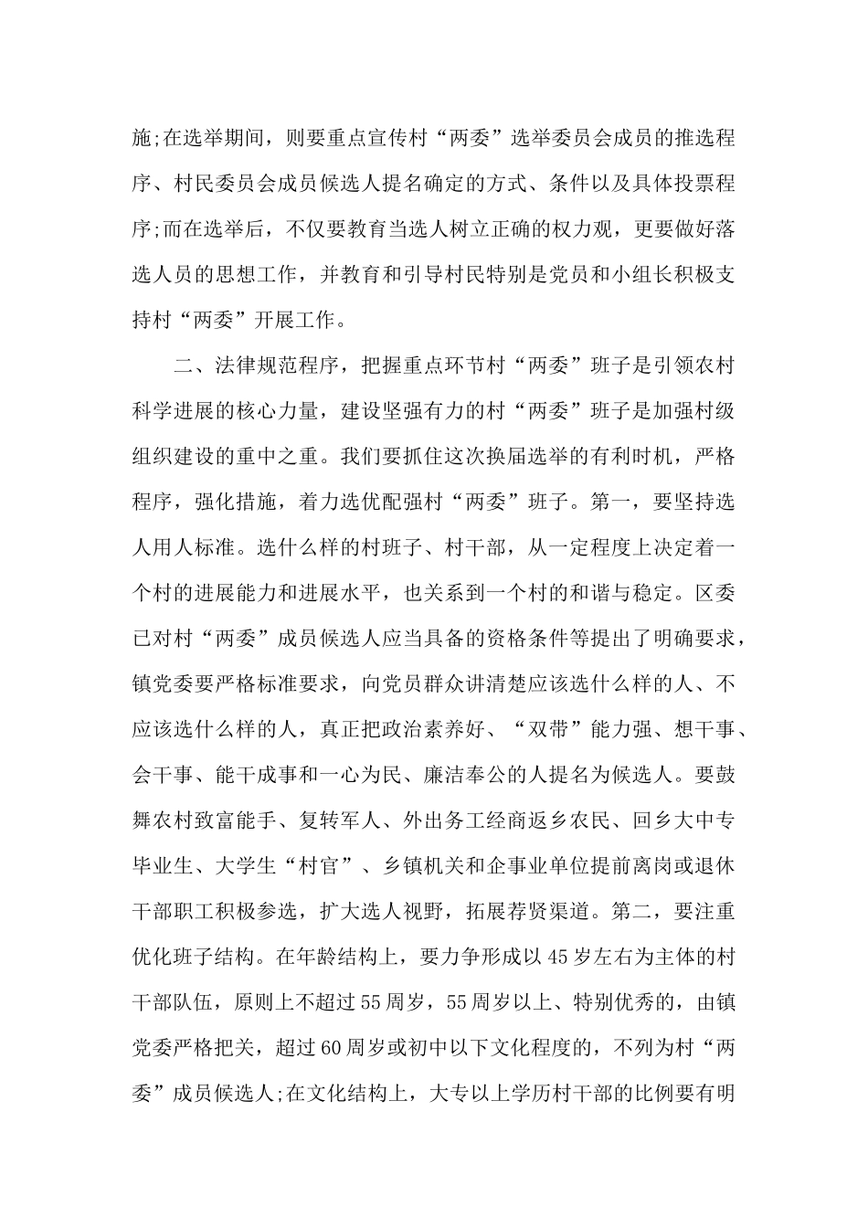 2025年村两委换届工作部署会上讲话三篇_第3页