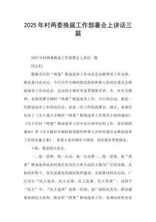 2025年村两委换届工作部署会上讲话三篇