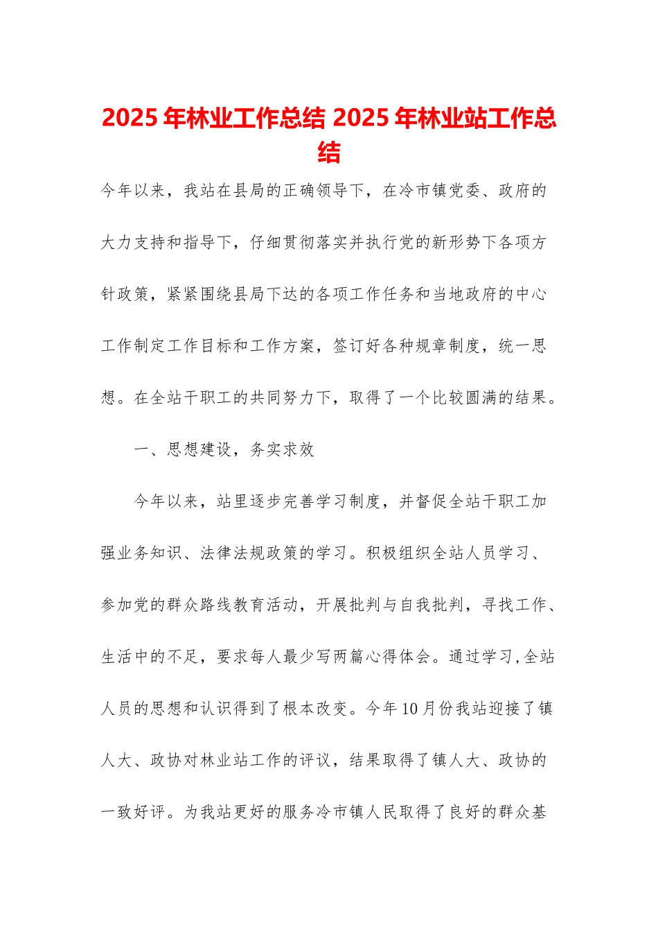 2025年林业工作总结-2025年林业站工作总结_第1页