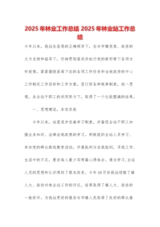 2025年林业工作总结-2025年林业站工作总结