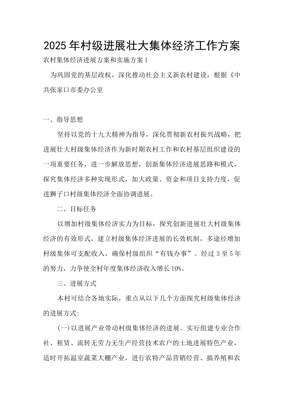 2025年村级发展壮大集体经济工作方案_第1页