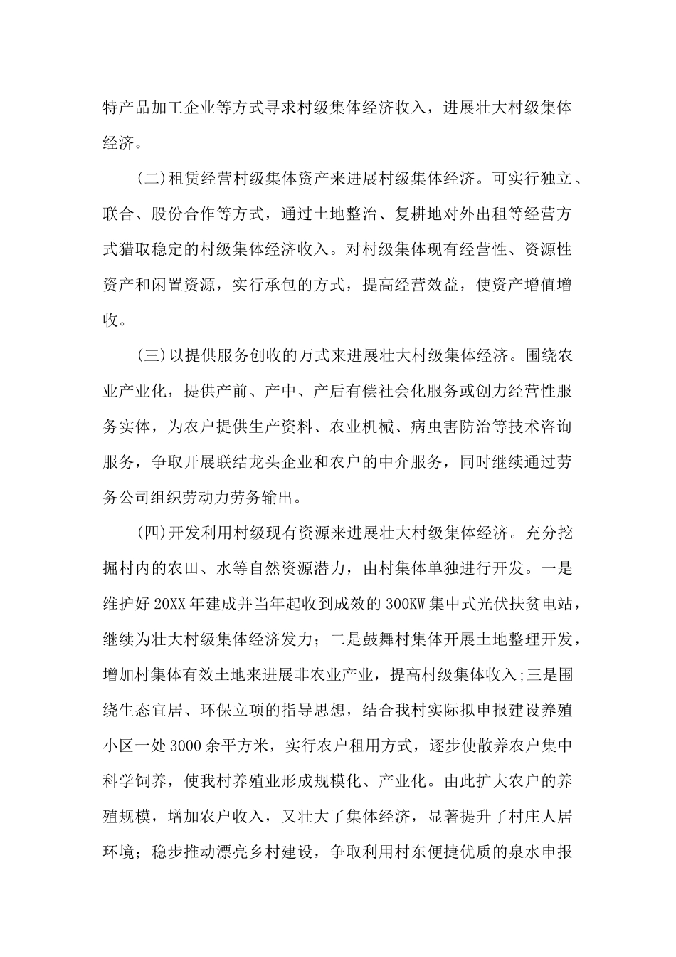 2025年村级发展壮大集体经济工作方案_第2页